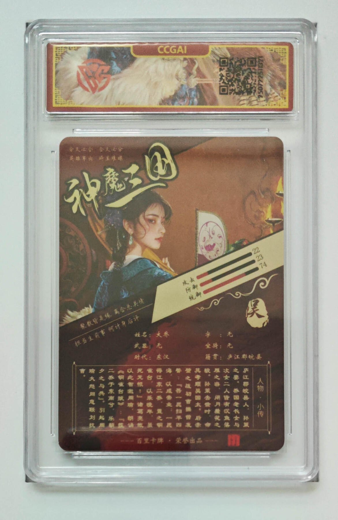 月落卡牌之特卡第7期—新年跨年专场（祝大家新年快乐，恭喜发财！） 神魔三国  苍之飞鸿  大乔（异画）VIP特卡粗闪评级卡