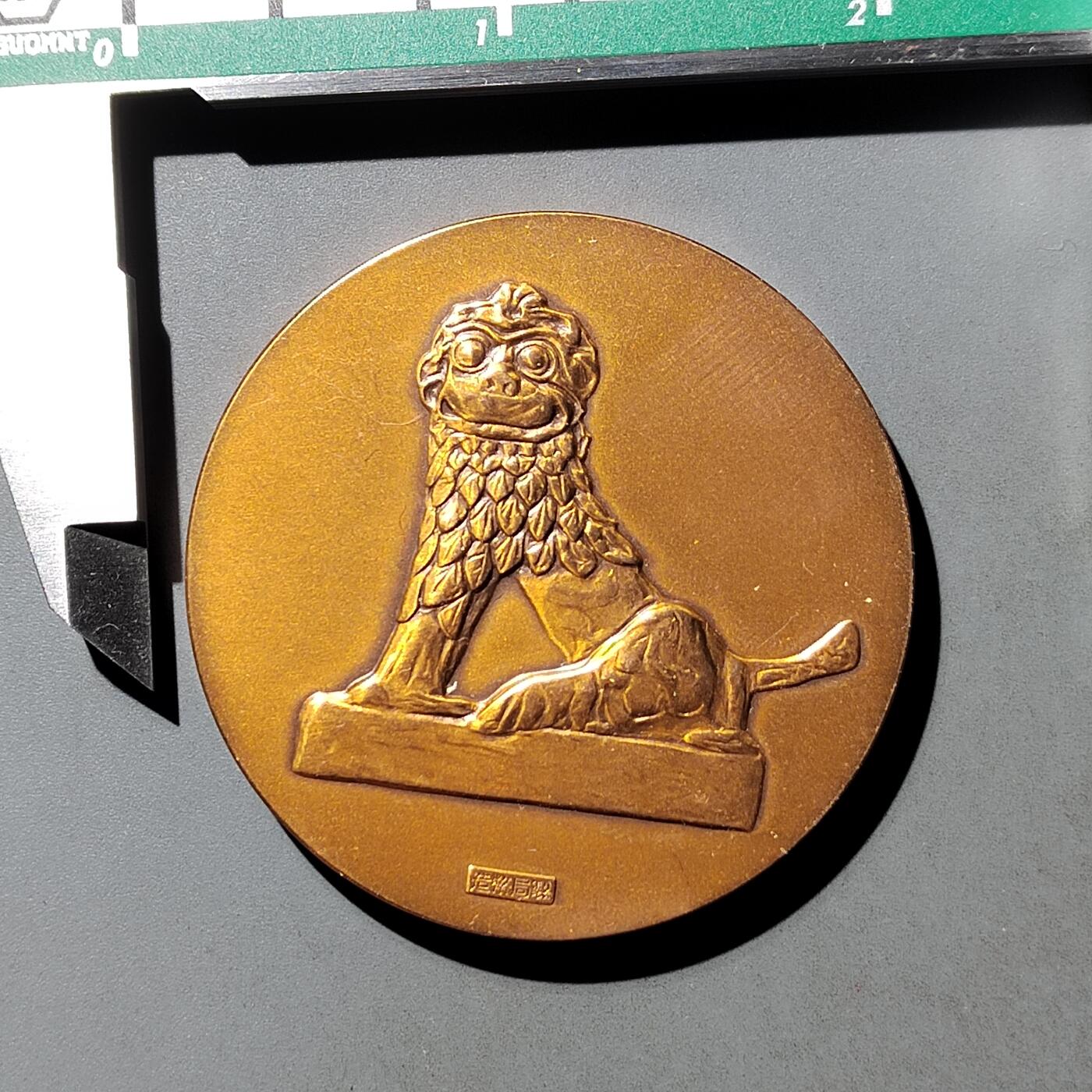 PCAI钱币  2-746  邮票钱币杂項专场 大型日本纪念铜章