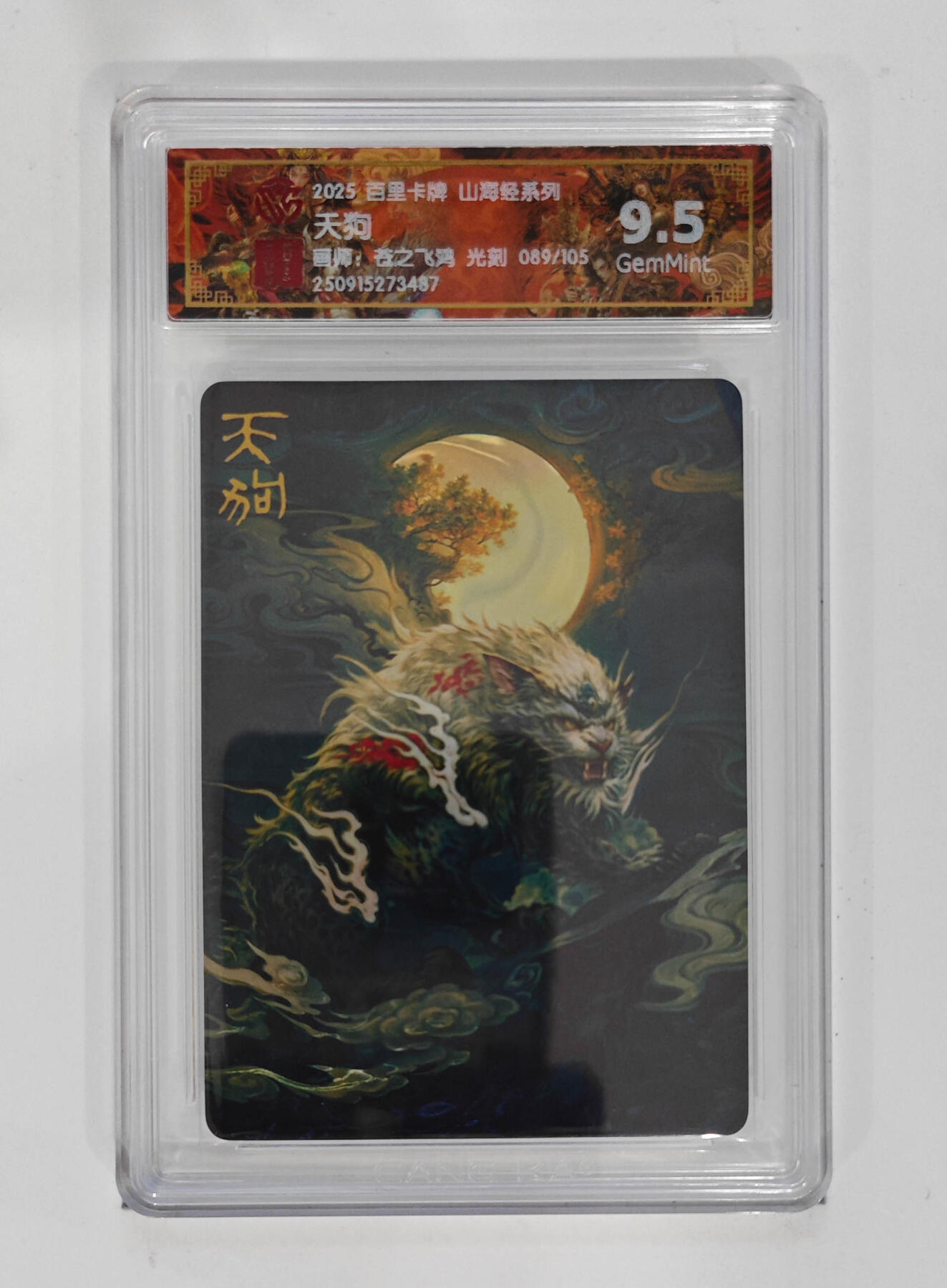 阳大大卡牌拍卖第98期（持续收拍品，周六晚上九点截拍，进群福利早知道） 【光刻】百里卡牌 山海经系列 苍之飞鸿 天狗 039/105