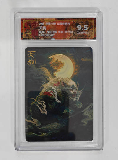 阳大大卡牌拍卖第98期（持续收拍品，周六晚上九点截拍，进群福利早知道） - 【光刻】百里卡牌 山海经系列 苍之飞鸿 天狗 039/105