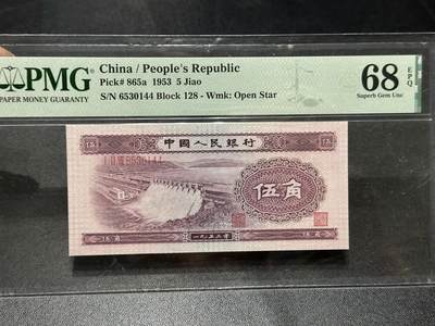 《外钞收藏家》第六百零七期（畅拍场）（本平台长期征集拍品、欢迎藏友们联系合作） - 1953年二版人民币伍角 水坝 PMG68 尾144