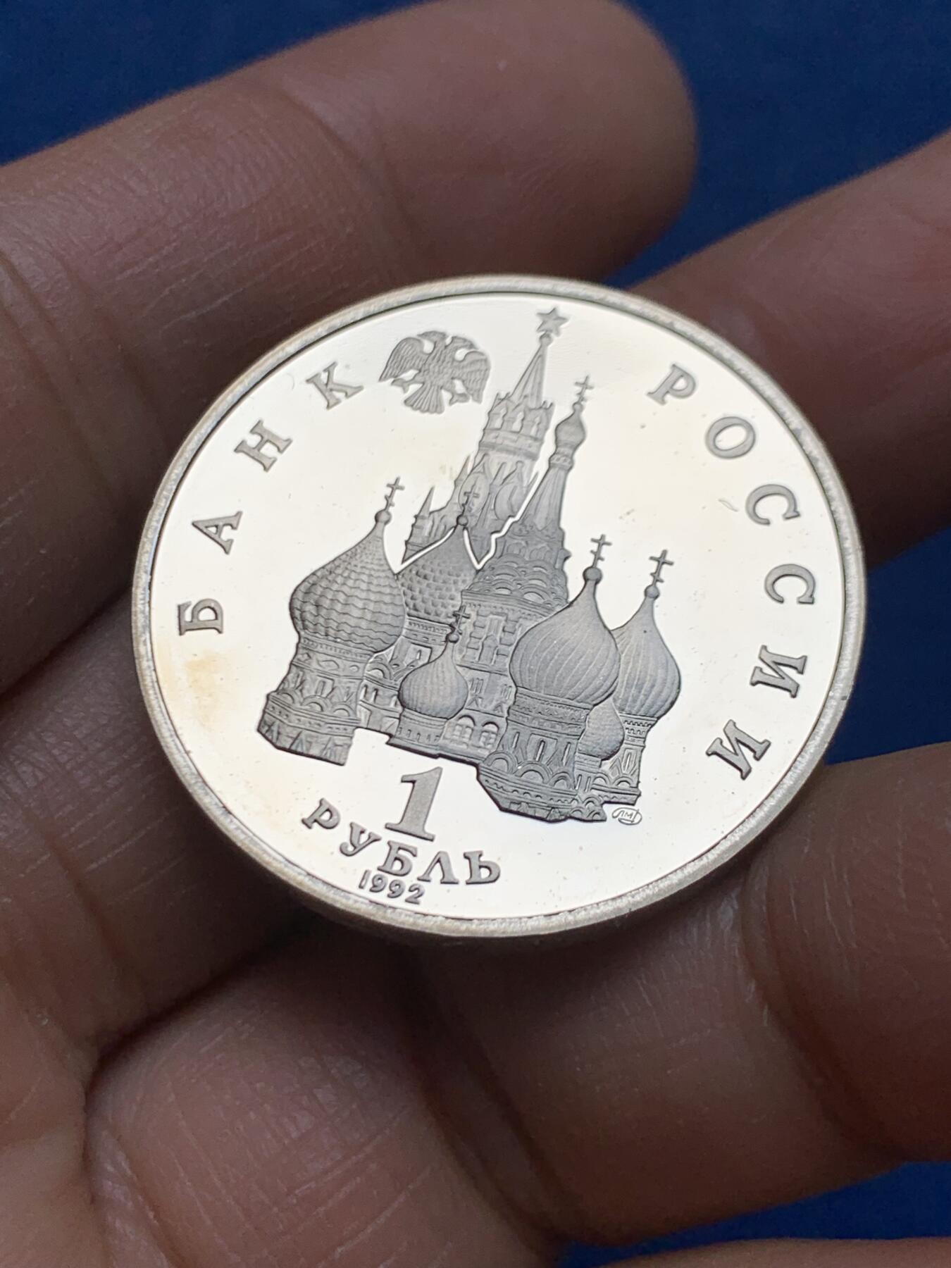 《竞宝斋》第464场 周日，周一，周二，3场连拍 （全场包邮）欢迎送拍 俄罗斯1992年1卢布 国家主权纪念日 精制硬币 31mm 天使图案