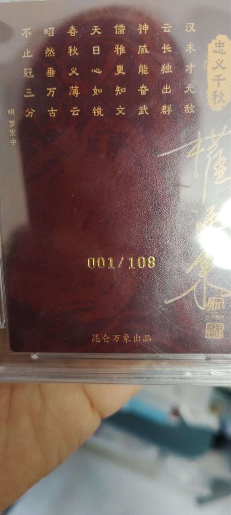 昆仑万象项目粗闪特卡首编师徒双签——关公，仅展示