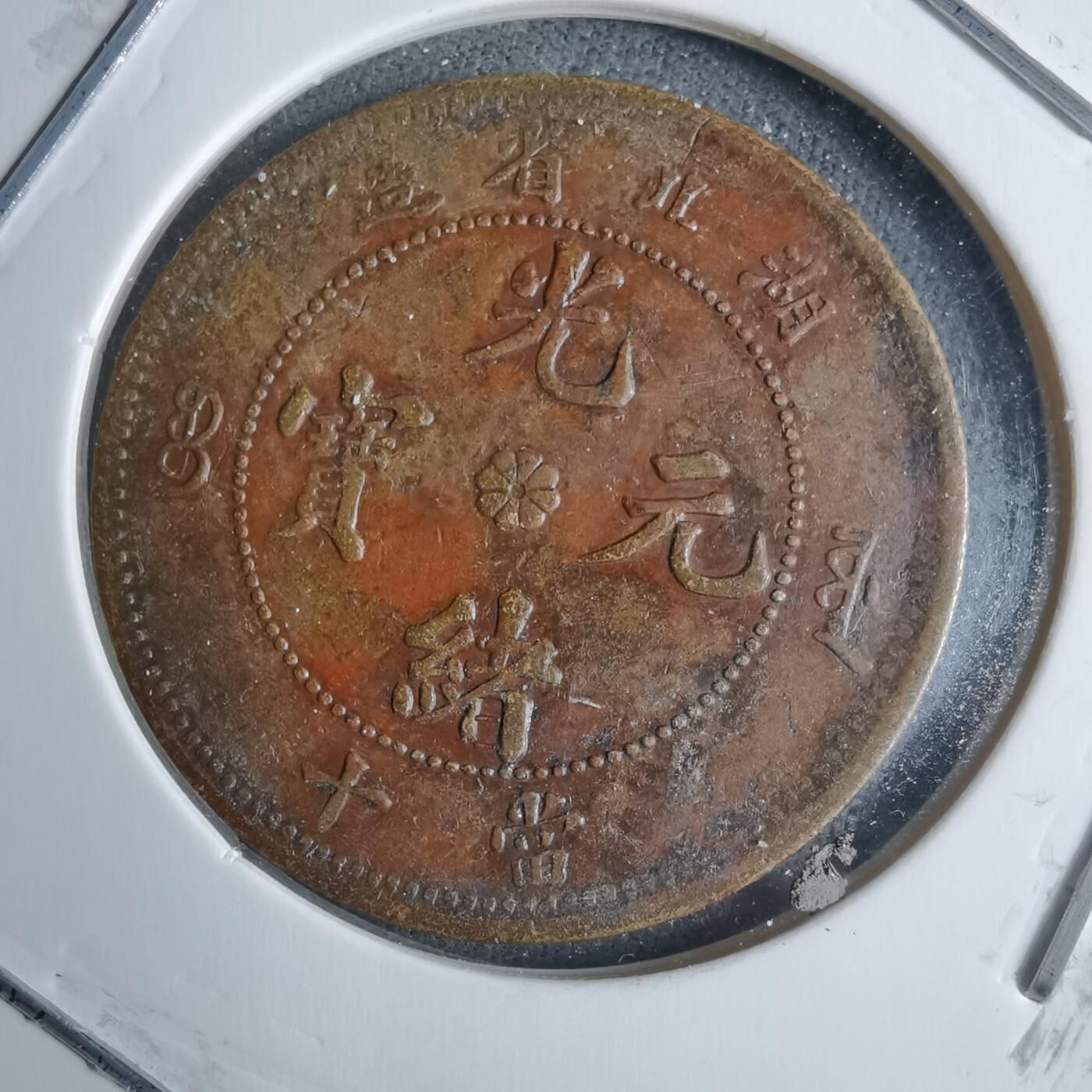 沼泽如烟--第983场 湖北当十