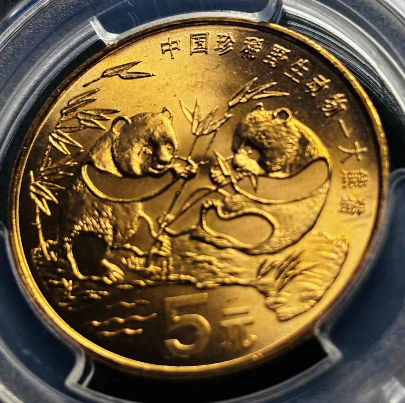 【金马踏春，泉马奔腾】2026 年新年贺岁场，（定于年初五接财神截拍）祝各位老板马到成功，马上有钱，愿岁岁平安喜乐顺遂 1993 年中国珍稀野生动物大熊猫纪念币五元 PCGS 评级 MS67RD，卷拆高分品质，铜光满满，正儿八经老牌熊猫