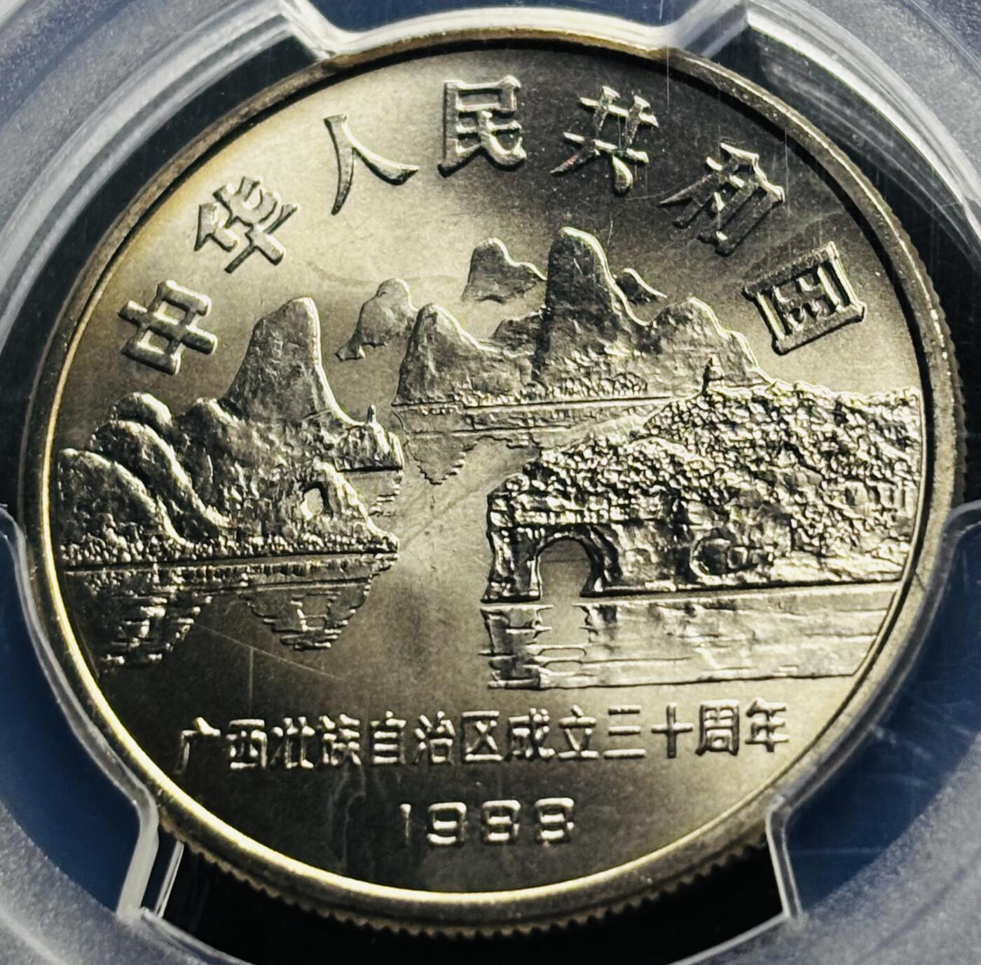 【金马踏春，泉马奔腾】2026 年新年贺岁场，（定于年初五接财神截拍）祝各位老板马到成功，马上有钱，愿岁岁平安喜乐顺遂 1988 年中国广西壮族自治区成立 30 周年一元纪念币 PCGS 评级 MS66 分，卷拆高分品质