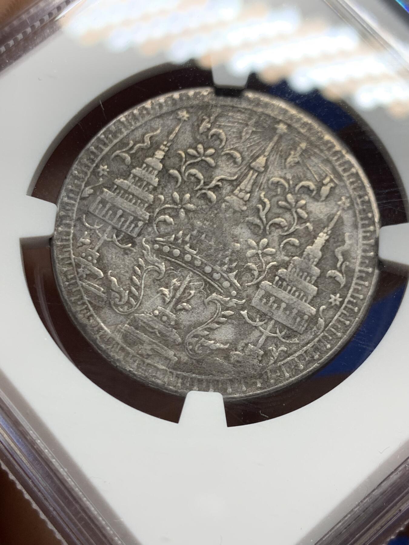 《竞宝斋》第464场 周日，周一，周二，3场连拍 （全场包邮）欢迎送拍 NGC XFD 泰国1860大象一泰铢 性价比高 凑品种不错的选择