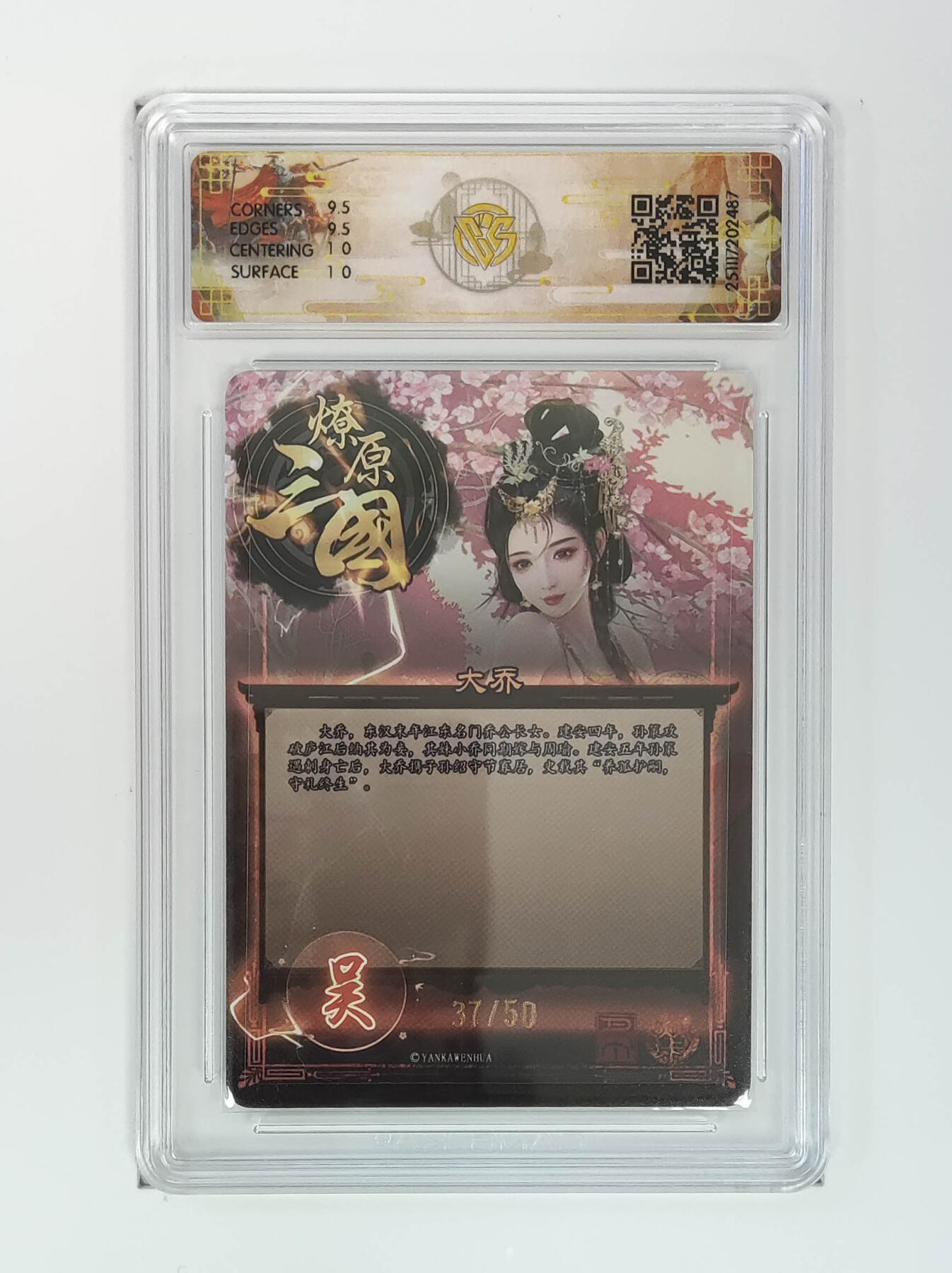 阳大大卡牌拍卖第98期（持续收拍品，周六晚上九点截拍，进群福利早知道） 【10分】燎原三国 龙骧虎跃 大乔巴丁 37/50