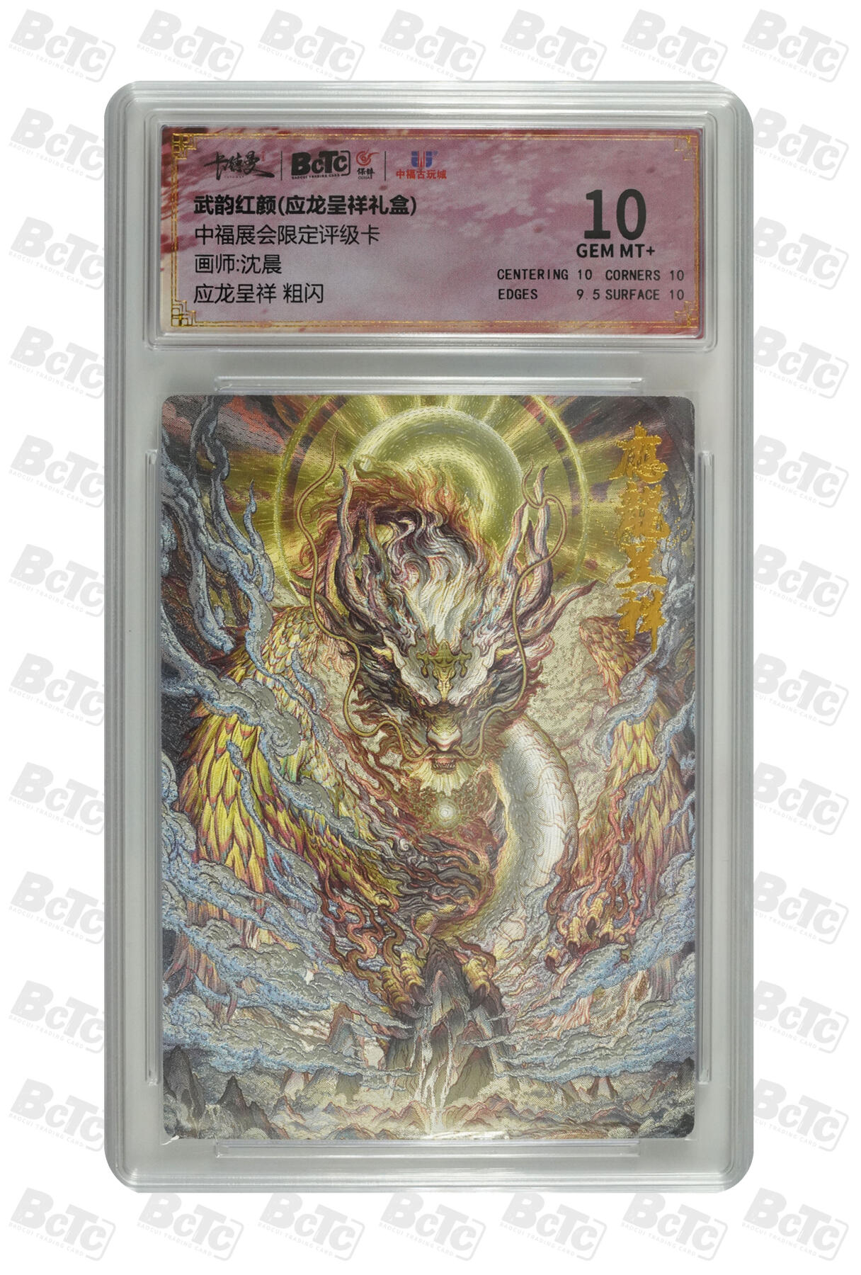 月落卡牌之特卡第7期—新年跨年专场（祝大家新年快乐，恭喜发财！） 沈晨  应龙呈祥 中福卡博会特卡