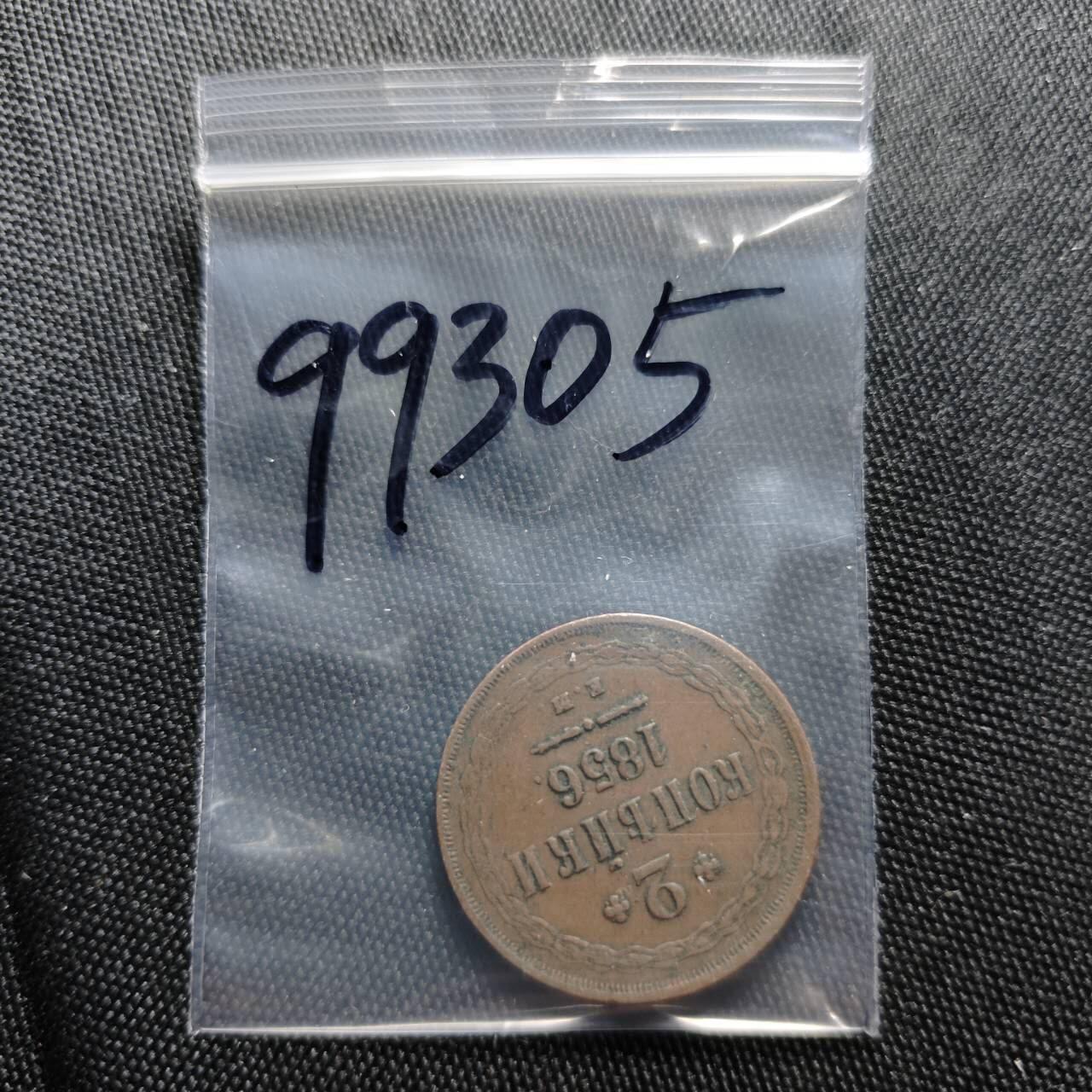 KK钱币收藏小铺  第399期  百期特拍（四拍之三）2月预留时间 周末发货 1856沙俄双头鹰2戈比铜币 