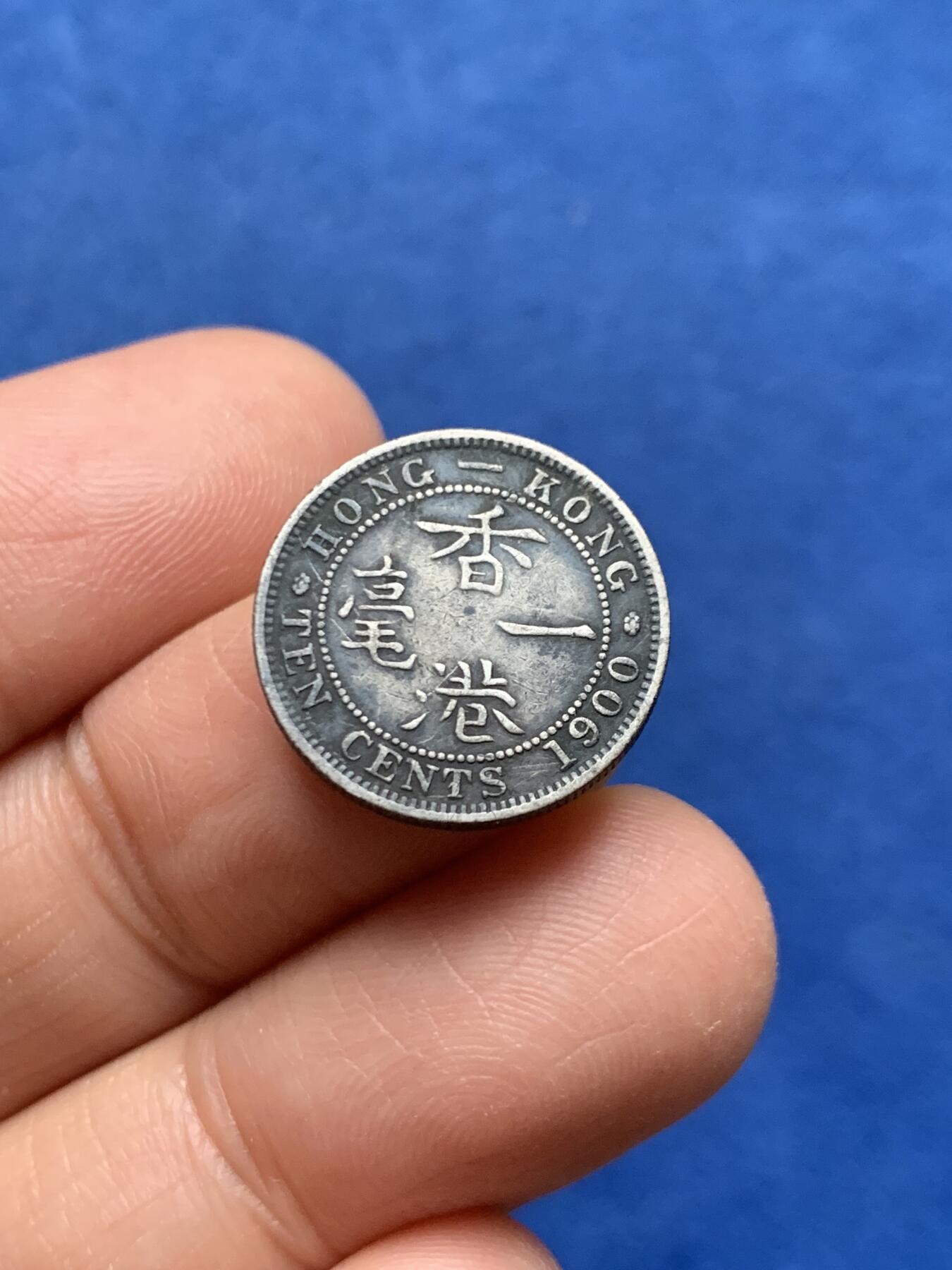 《竞宝斋》第464场 周日，周一，周二，3场连拍 （全场包邮）欢迎送拍 香港1900年喜敦版维多利亚一毫银币 黑灰色老包浆 味道还不错