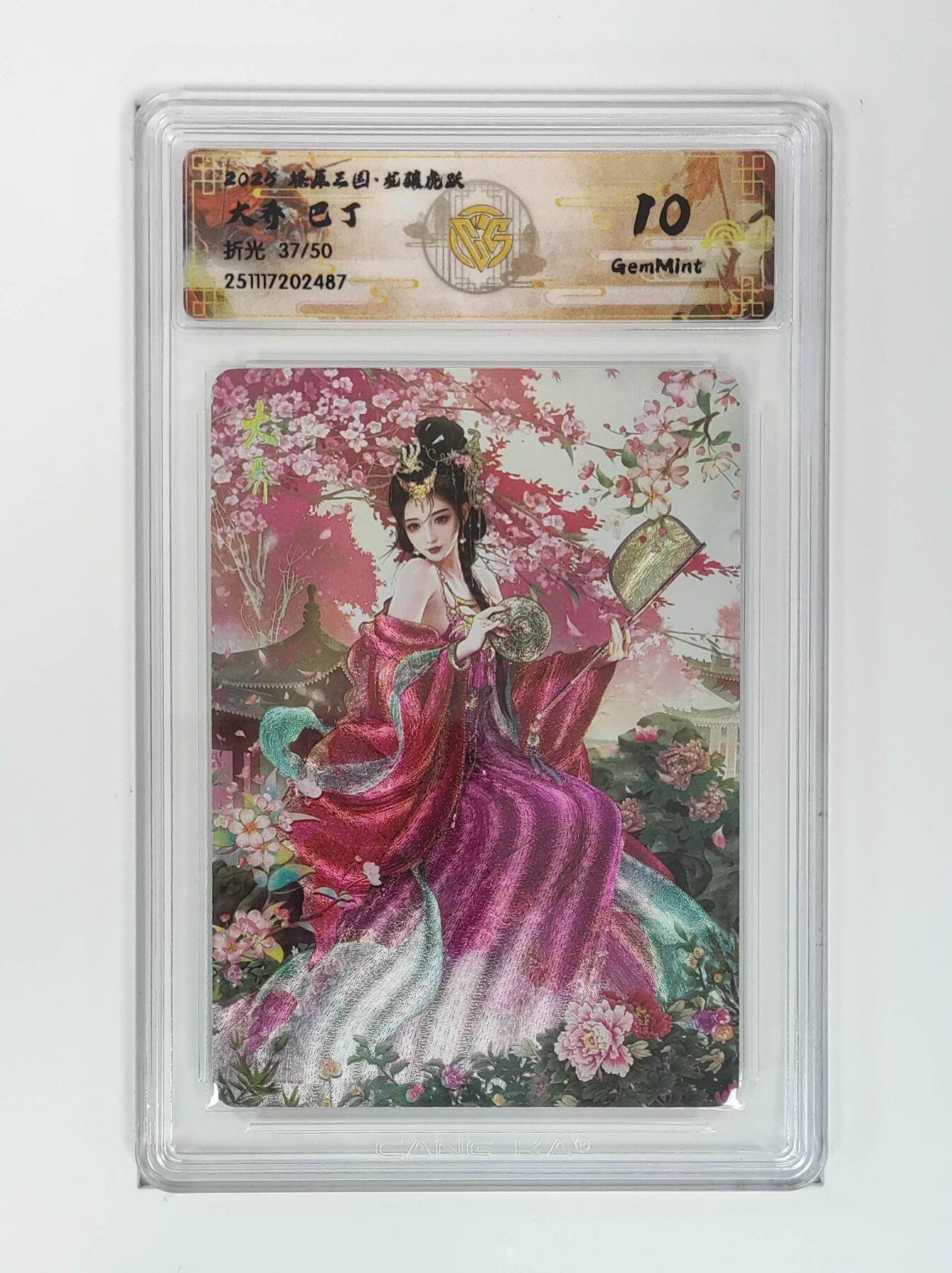 阳大大卡牌拍卖第98期（持续收拍品，周六晚上九点截拍，进群福利早知道） 【10分】燎原三国 龙骧虎跃 大乔巴丁 37/50