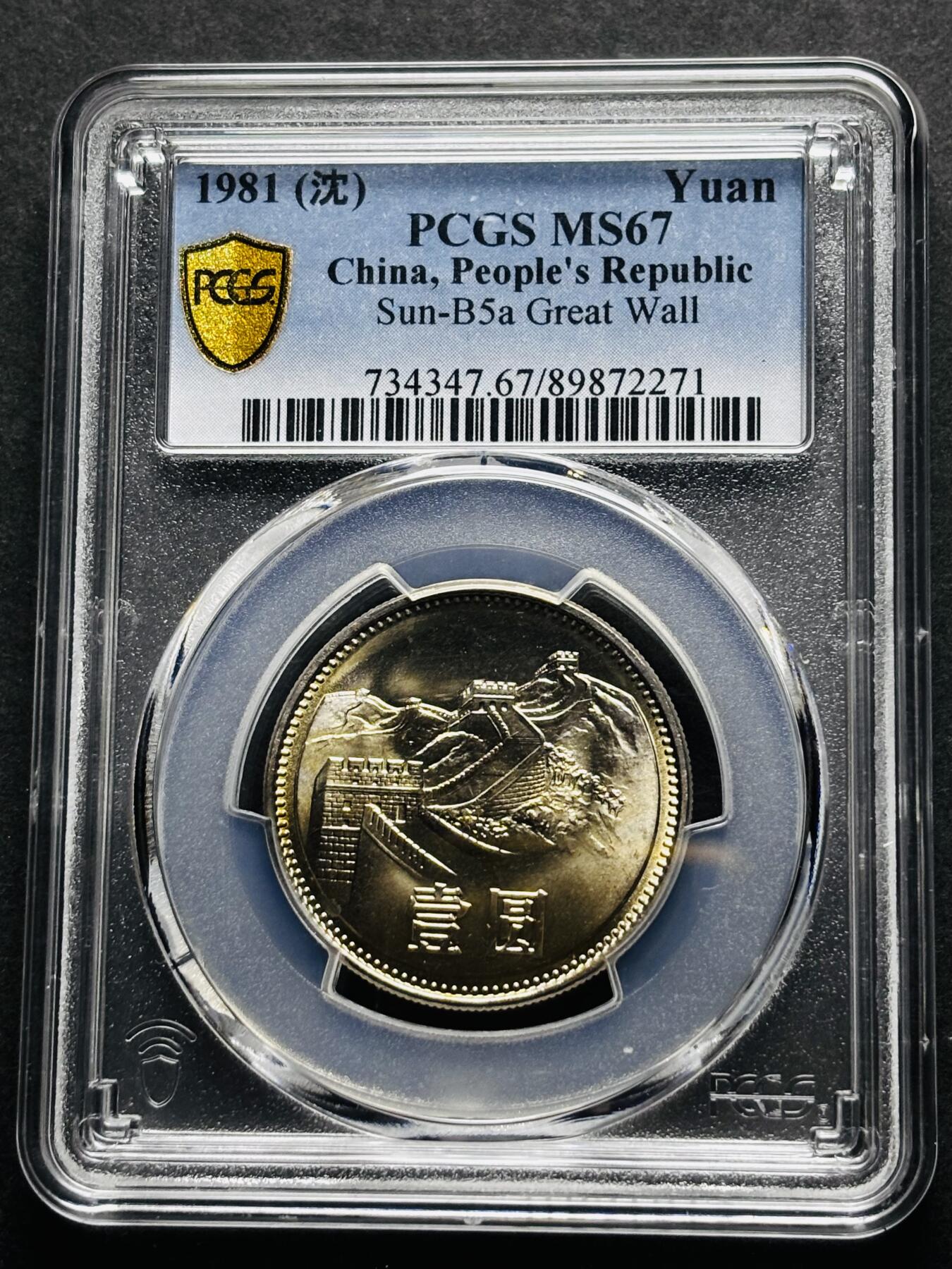 【金马踏春，泉马奔腾】2026 年新年贺岁场，（定于年初五接财神截拍）祝各位老板马到成功，马上有钱，愿岁岁平安喜乐顺遂 1981 年沈阳造币厂铸造长城一元纪念币，黄油原光 PCGS 评级 MS67 分，卷拆高分品质