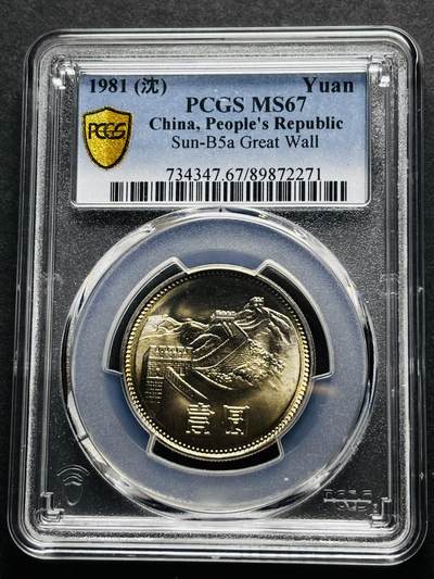 【金马踏春，泉马奔腾】2026 年新年贺岁场，（定于年初五接财神截拍）祝各位老板马到成功，马上有钱，愿岁岁平安喜乐顺遂 - 1981 年沈阳造币厂铸造长城一元纪念币，黄油原光 PCGS 评级 MS67 分，卷拆高分品质