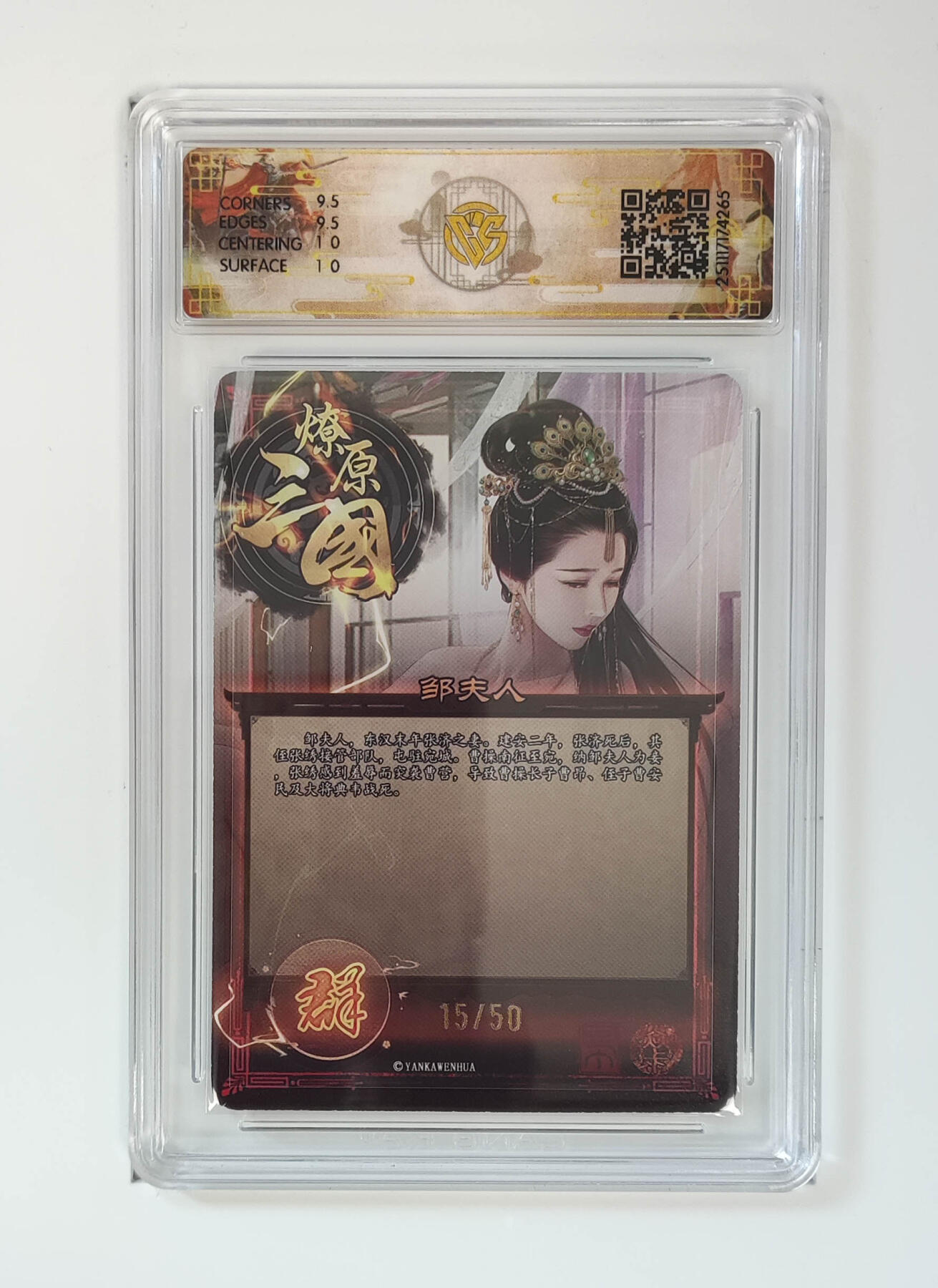 阳大大卡牌拍卖第98期（持续收拍品，周六晚上九点截拍，进群福利早知道） 【10分】燎原三国 龙骧虎跃 邹夫人（异画）巴丁 15/50