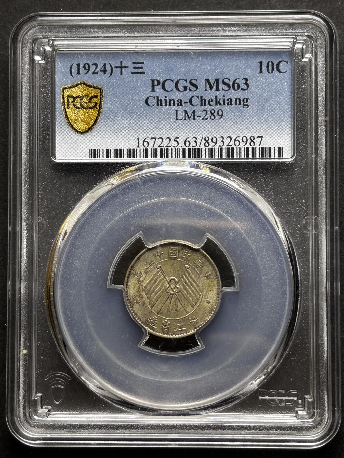 【金马踏春，泉马奔腾】2026 年新年贺岁场，（定于年初五接财神截拍）祝各位老板马到成功，马上有钱，愿岁岁平安喜乐顺遂 中国民国十三年 1924 年浙江省造一毫银币，原光带黄油美品，转光感十足 PCGS 评级 MS63 分，以往拍卖也是过万价格，持续上涨品种，投资首选