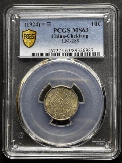 【金马踏春，泉马奔腾】2026 年新年贺岁场，（定于年初五接财神截拍）祝各位老板马到成功，马上有钱，愿岁岁平安喜乐顺遂 - 中国民国十三年 1924 年浙江省造一毫银币，原光带黄油美品，转光感十足 PCGS 评级 MS63 分，以往拍卖也是过万价格，持续上涨品种，投资首选