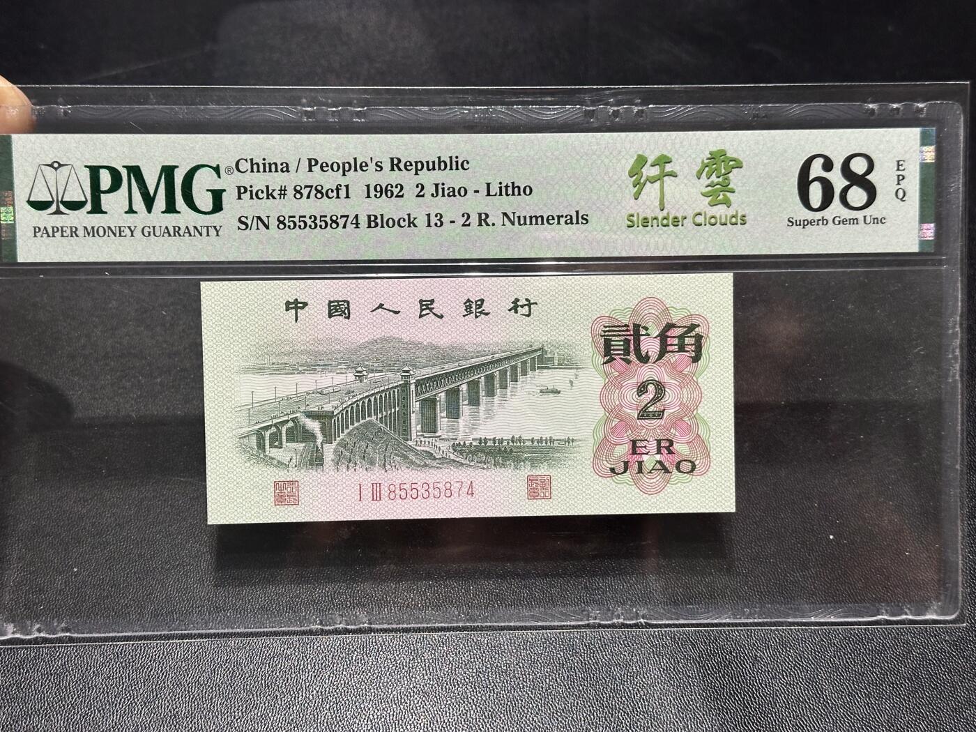 《外钞收藏家》第六百零七期（畅拍场）（本平台长期征集拍品、欢迎藏友们联系合作） 1962年三版人民币贰角 仟云 PMG68 尾5874