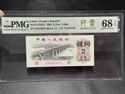 《外钞收藏家》第六百零七期（畅拍场）（本平台长期征集拍品、欢迎藏友们联系合作） - 1962年三版人民币贰角 仟云 PMG68 尾5874