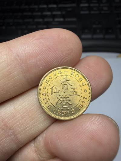 2025年集古藏今外币拍卖第二期-第3场—（总第303拍），可以寄存60天，满160元包邮。 - 1972年香港五仙