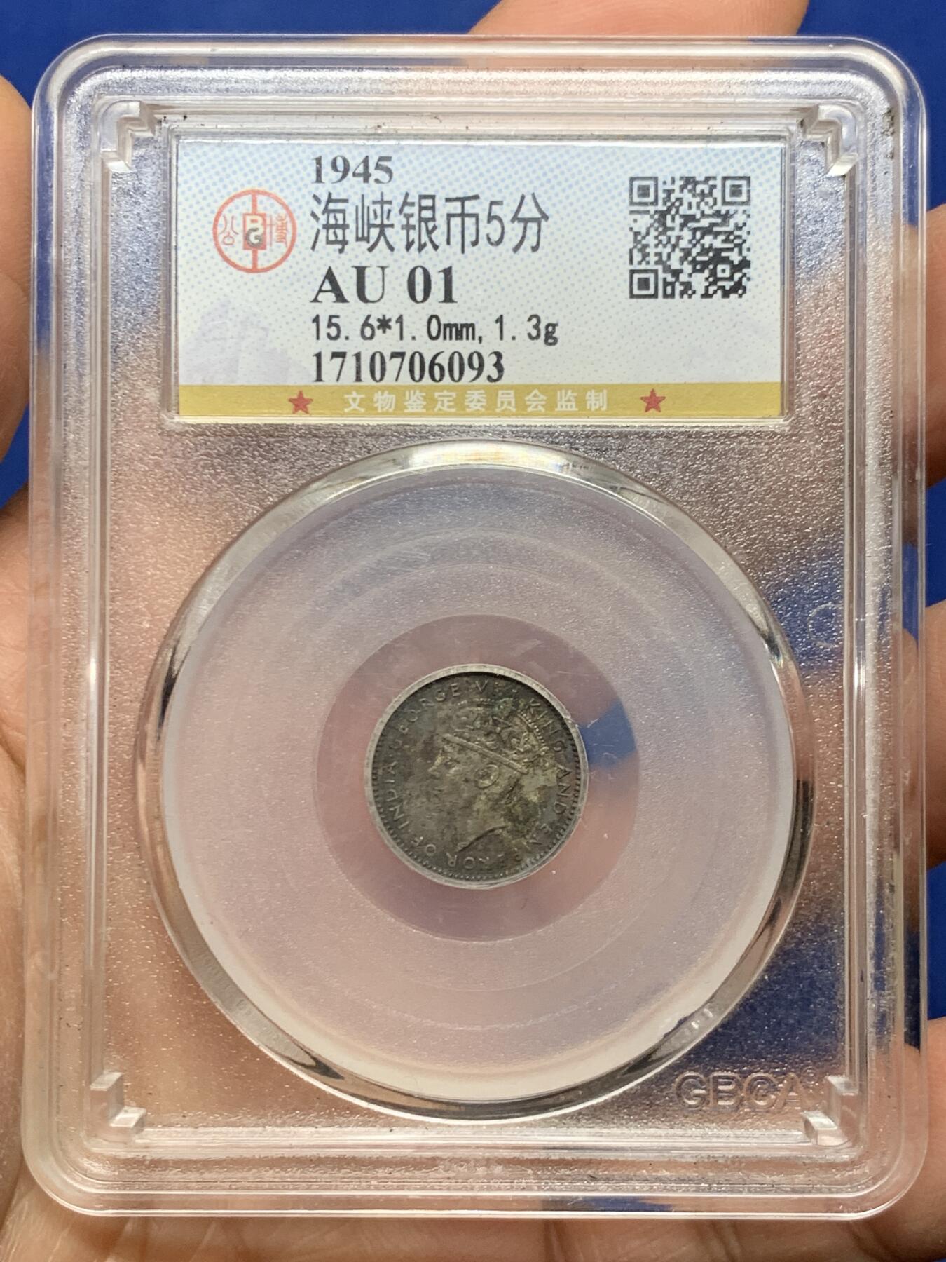 《竞宝斋》第464场 周日，周一，周二，3场连拍 （全场包邮）欢迎送拍 GBCA AU01 海峡1945年5分小银币 适合把玩