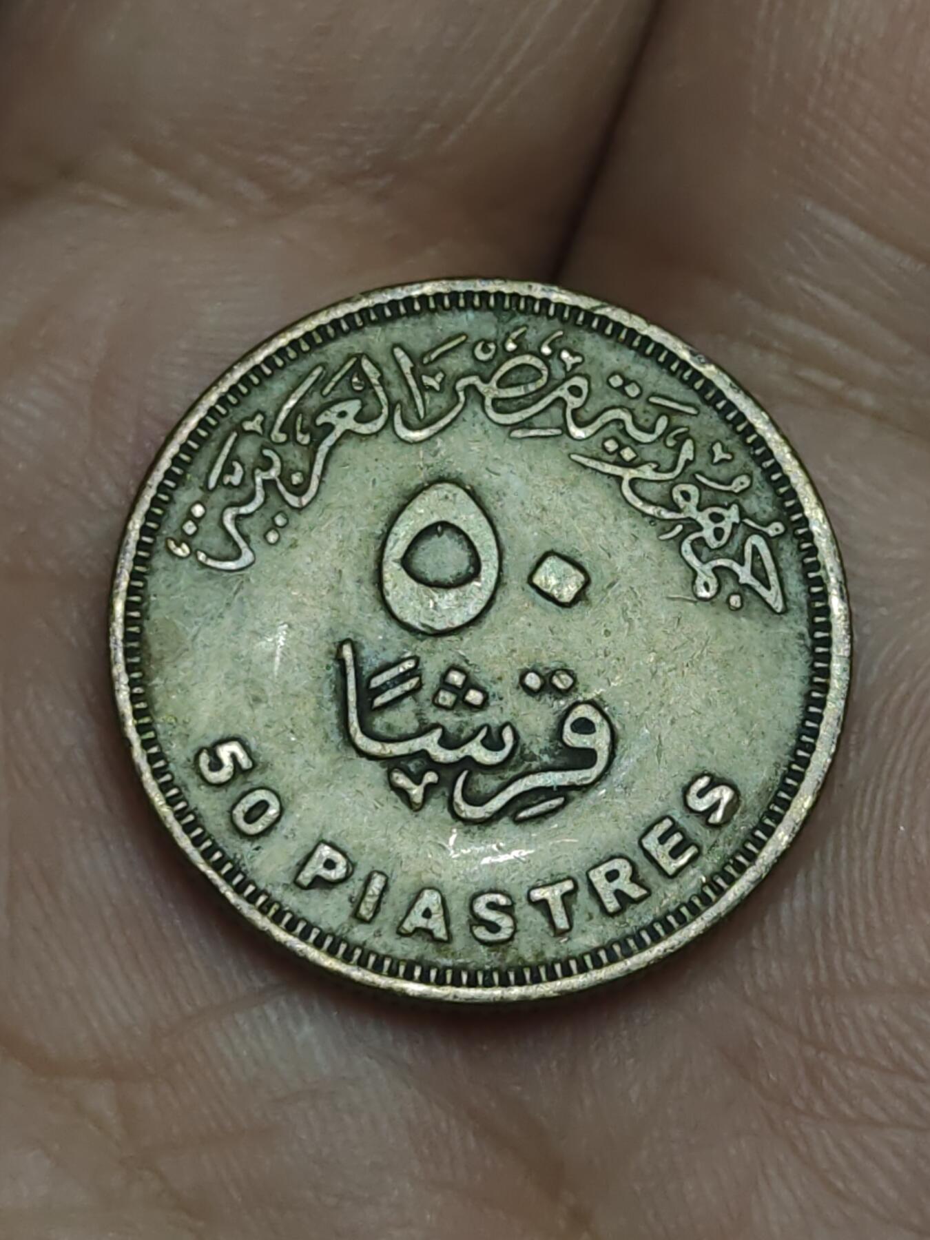 2026年第十八场(总第一百八十七场）外国好品散币场(免佣金) 埃及🇪🇬2010年50皮阿斯特(阿拉伯共和国时期第四套第三版，镀黄铜钢材质有磁版)