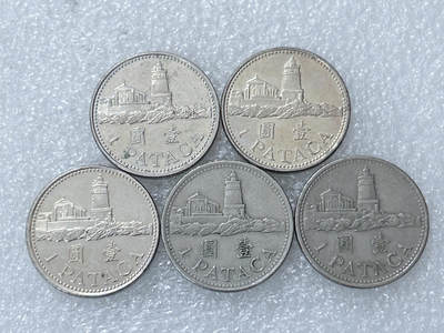 第一海外回流一元起拍收藏 散集专场  第298期 - 澳门1元硬币 5枚