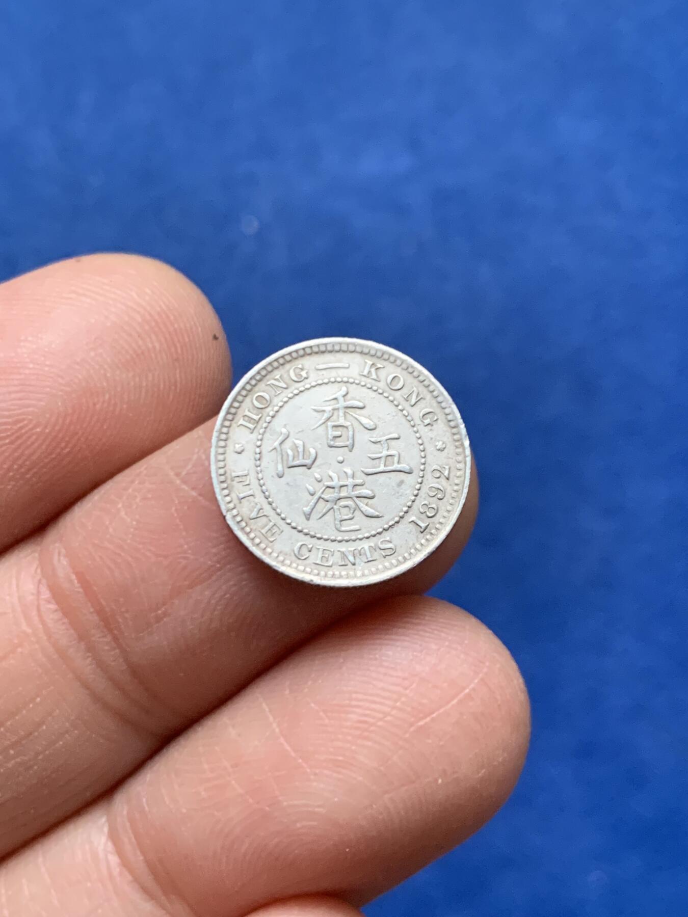 《竞宝斋》第464场 周日，周一，周二，3场连拍 （全场包邮）欢迎送拍 两枚一组 香港 1897年/1892年维多利亚五仙银币 人像清晰，自然包浆，AU品相