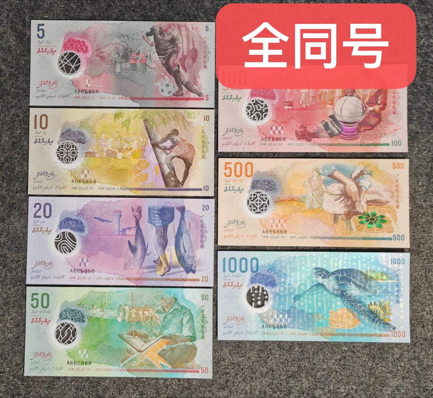 【礼羽收藏】🌏世界钱币拍卖第123期 【A666868】2015年马尔代夫央行发行的5、10、20、50、100、500、1000面值全同号塑料钞  A冠 无3457尾868 数二 68组合 圆圆倒置号 钞美号靓