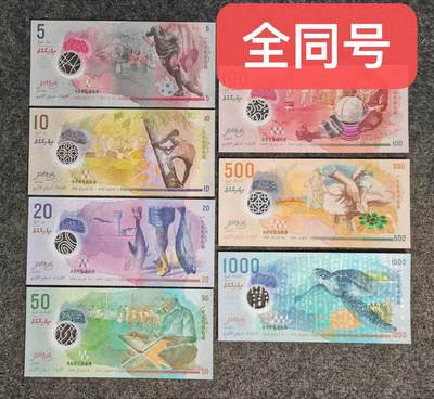 【礼羽收藏】🌏世界钱币拍卖第123期 - 【A666868】2015年马尔代夫央行发行的5、10、20、50、100、500、1000面值全同号塑料钞  A冠 无3457尾868 数二 68组合 圆圆倒置号 钞美号靓