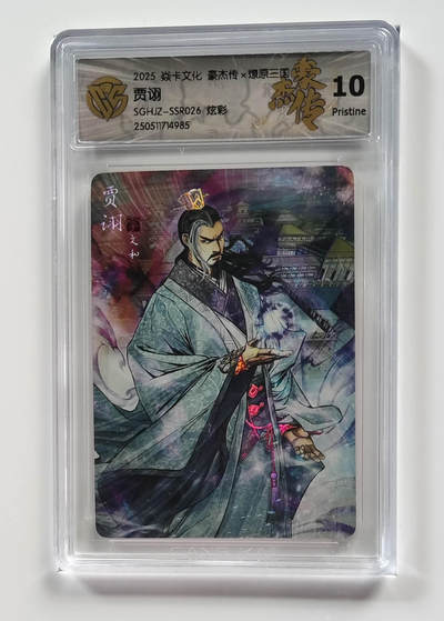 阳大大卡牌拍卖第98期（持续收拍品，周六晚上九点截拍，进群福利早知道） - 【10P】焱卡文化 豪杰传 燎原三国 贾诩 炫彩