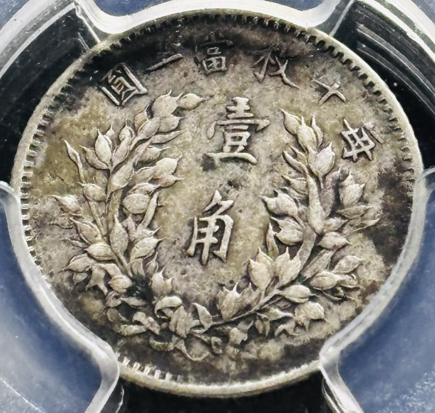 【金马踏春，泉马奔腾】2026 年新年贺岁场，（定于年初五接财神截拍）祝各位老板马到成功，马上有钱，愿岁岁平安喜乐顺遂 中华民国三年 1914 年袁大头一角银币，历史见证包浆带着泛紫红，原汁原味，肩星清楚醒目 PCGS 评级 VF35 分