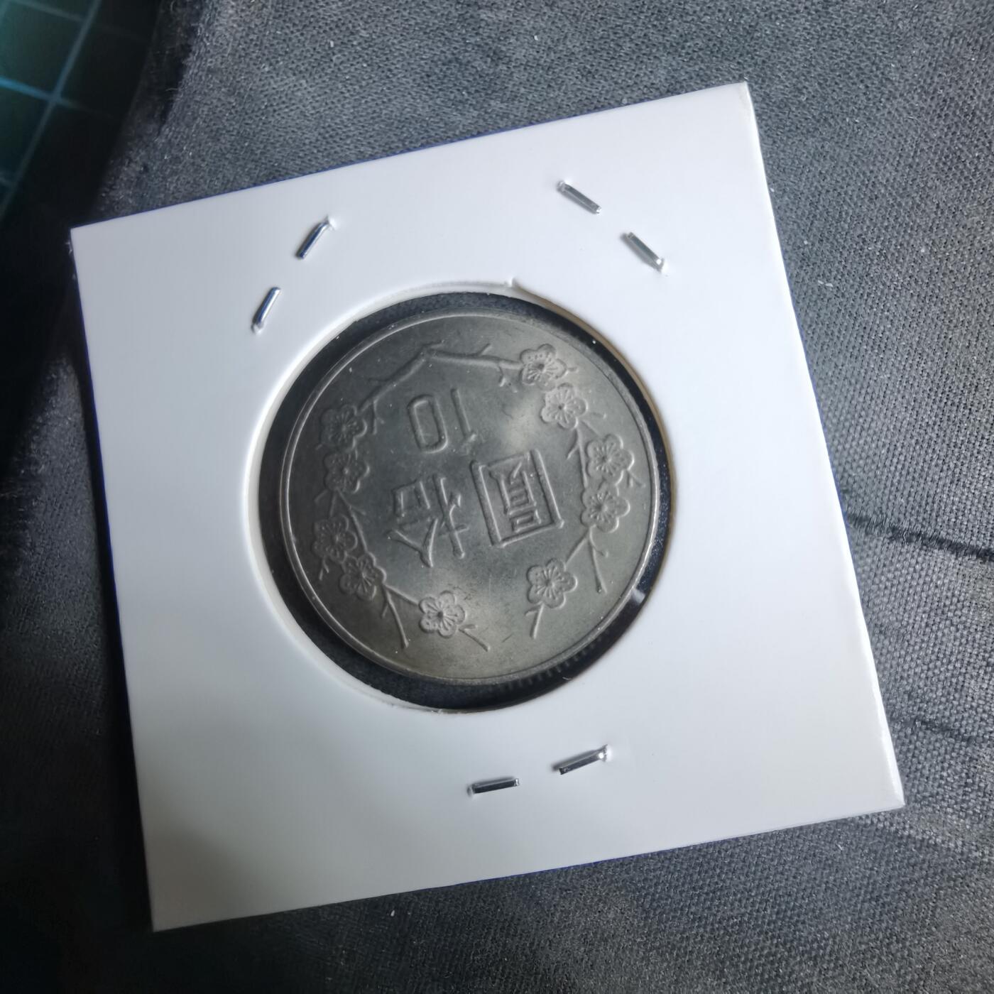 沼泽如烟--第983场 民国七十一年十元