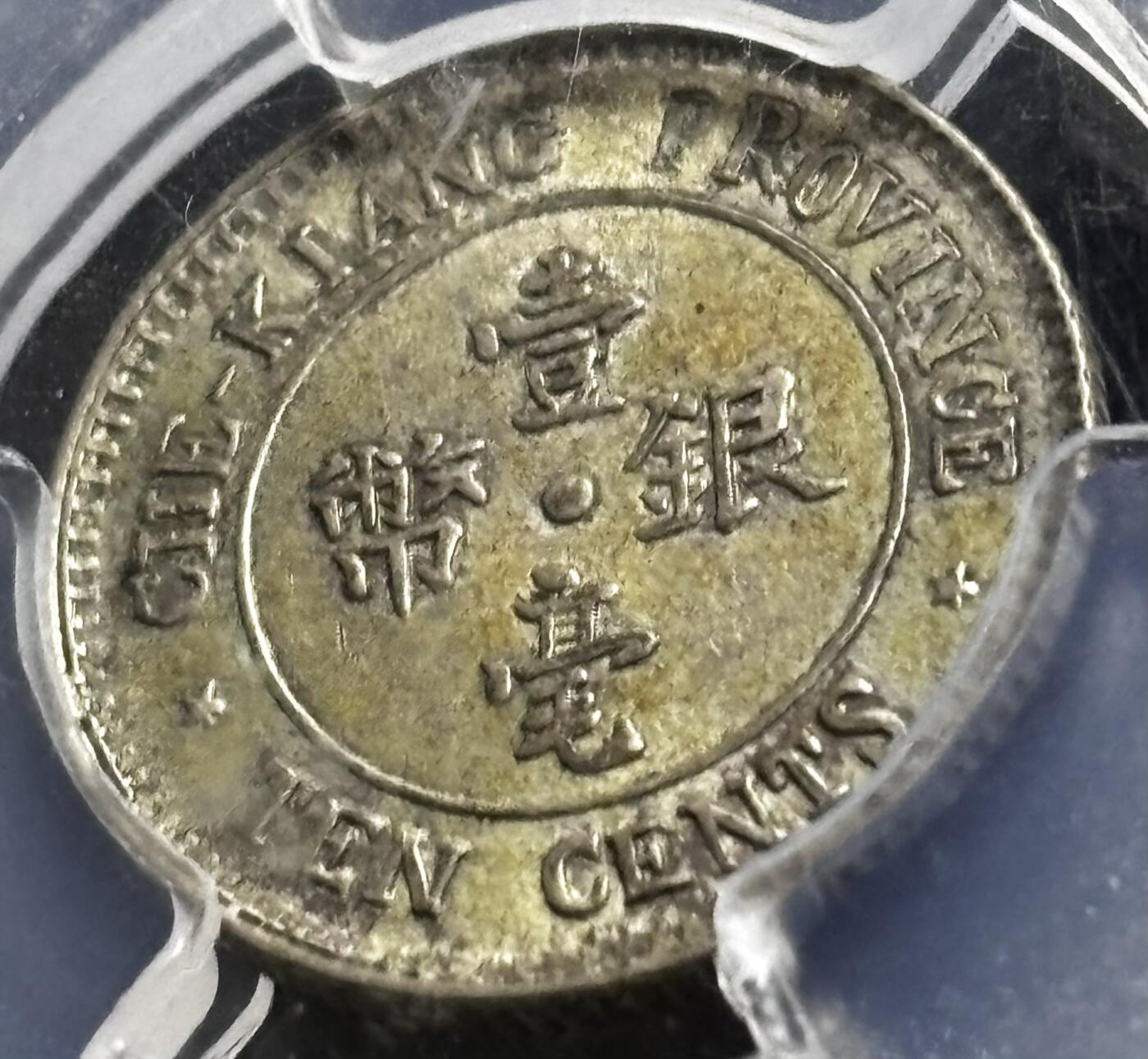 【金马踏春，泉马奔腾】2026 年新年贺岁场，（定于年初五接财神截拍）祝各位老板马到成功，马上有钱，愿岁岁平安喜乐顺遂 中国民国十三年 1924 年浙江省造一毫银币，原光带黄油美品，转光感十足 PCGS 评级 MS63 分，以往拍卖也是过万价格，持续上涨品种，投资首选