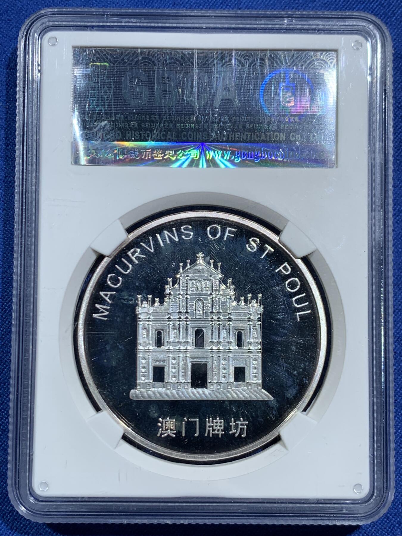 《竞宝斋》第464场 周日，周一，周二，3场连拍 （全场包邮）欢迎送拍 公博 PF68 2005年中国澳门风景大三巴牌坊镀银精制纪念铜章