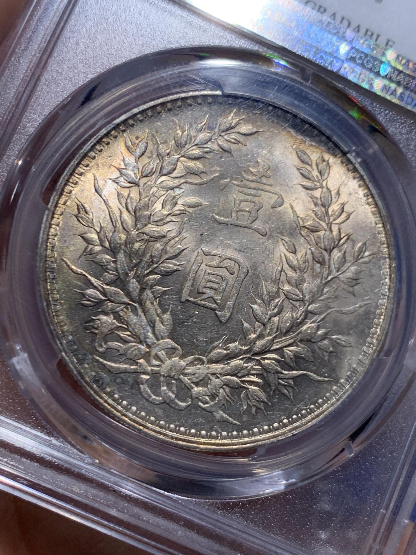 《竞宝斋》第464场 周日，周一，周二，3场连拍 （全场包邮）欢迎送拍 PCGS UNCD 民国三年 1914 袁像 壹圆银币 细节见图