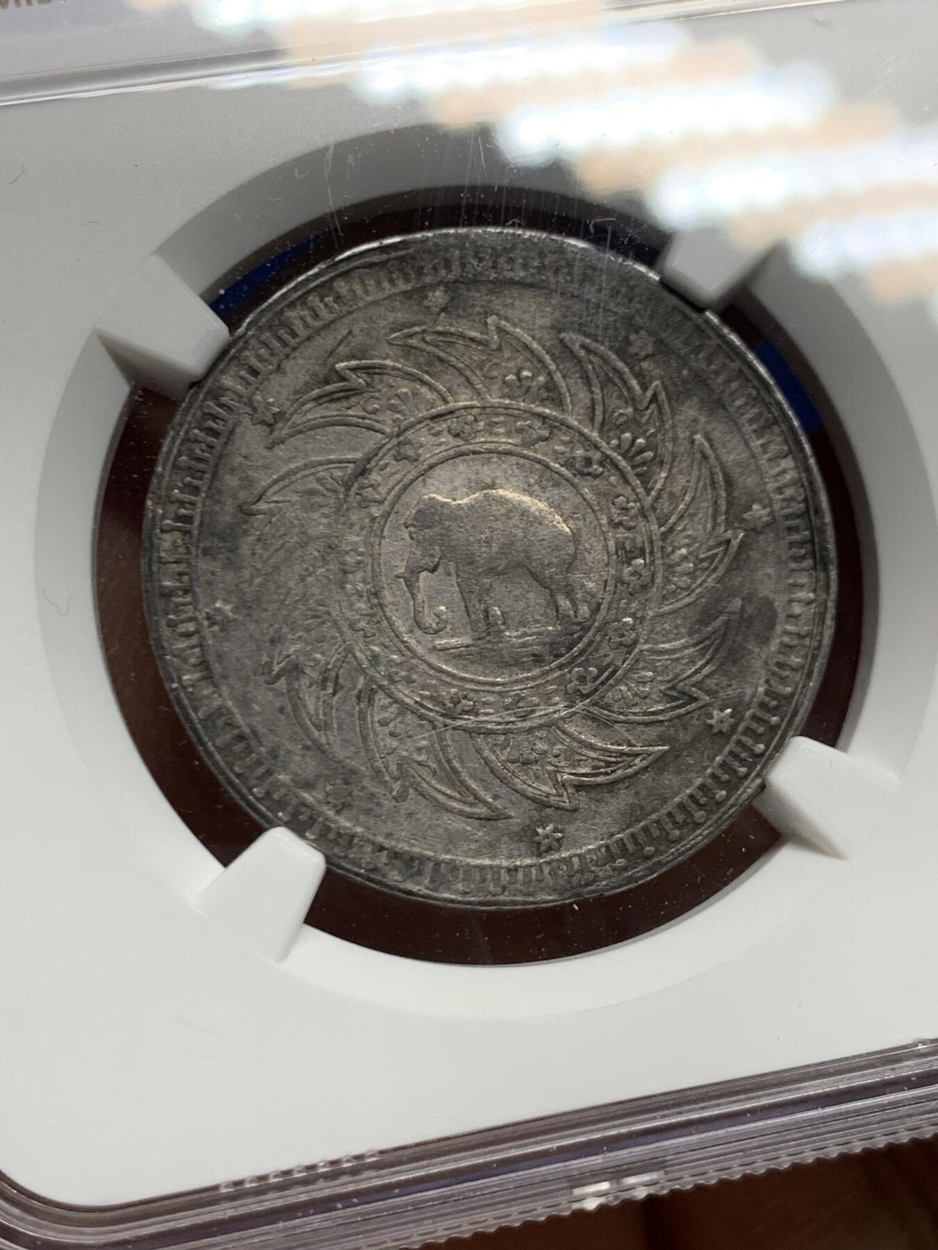 《竞宝斋》第464场 周日，周一，周二，3场连拍 （全场包邮）欢迎送拍 NGC XFD 泰国1860大象一泰铢 性价比高 凑品种不错的选择