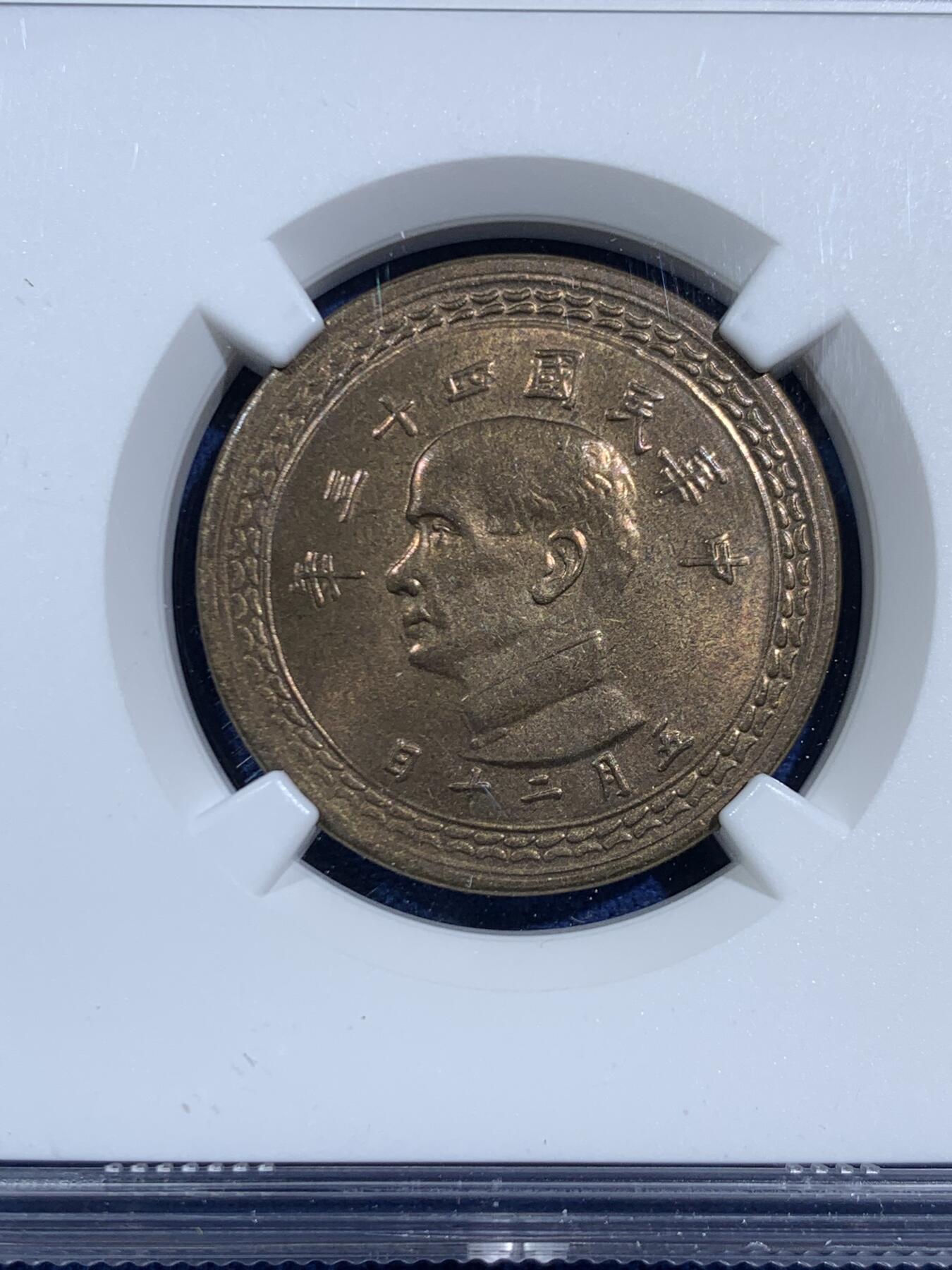 《竞宝斋》第464场 周日，周一，周二，3场连拍 （全场包邮）欢迎送拍 NGC MS64 中国台湾省1954年5角铜币