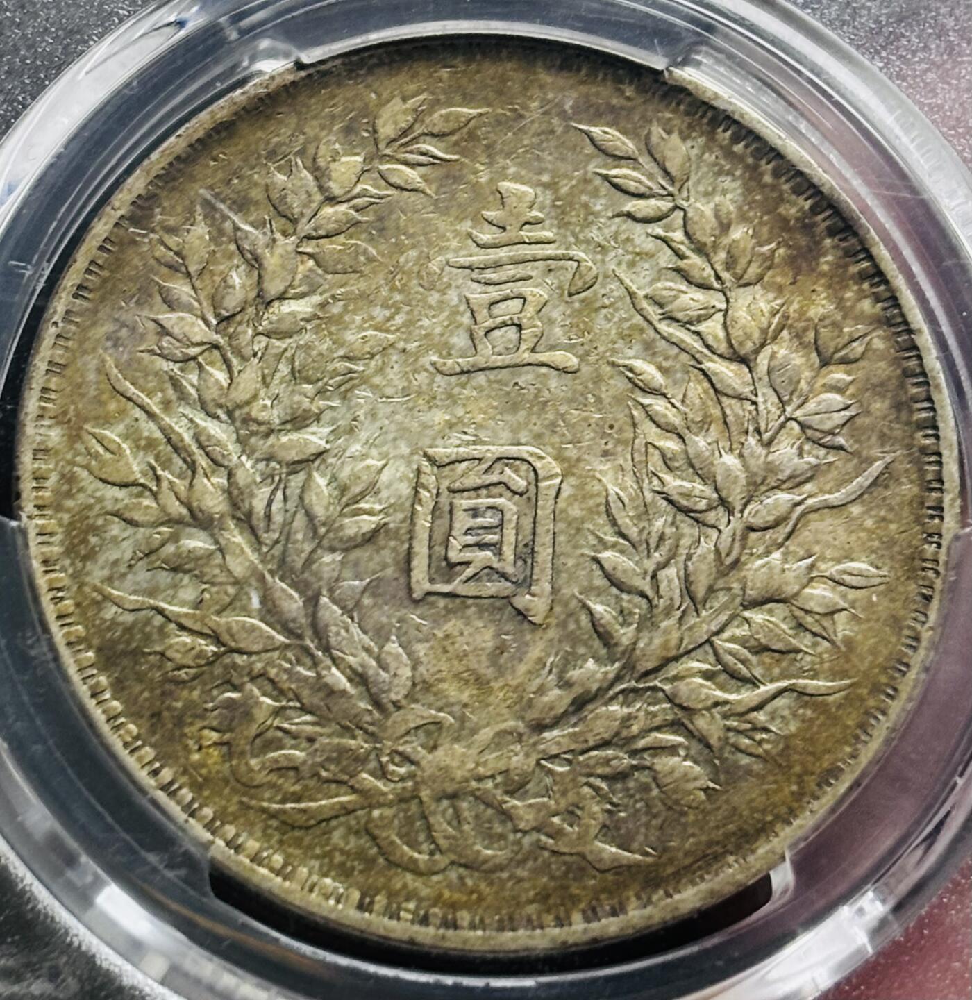 【金马踏春，泉马奔腾】2026 年新年贺岁场，（定于年初五接财神截拍）祝各位老板马到成功，马上有钱，愿岁岁平安喜乐顺遂 1914 年中华民国三年袁大头一元银元 PCGS 评级 XF40 分，品相中肯，原汁原味老包浆，持续上涨品种