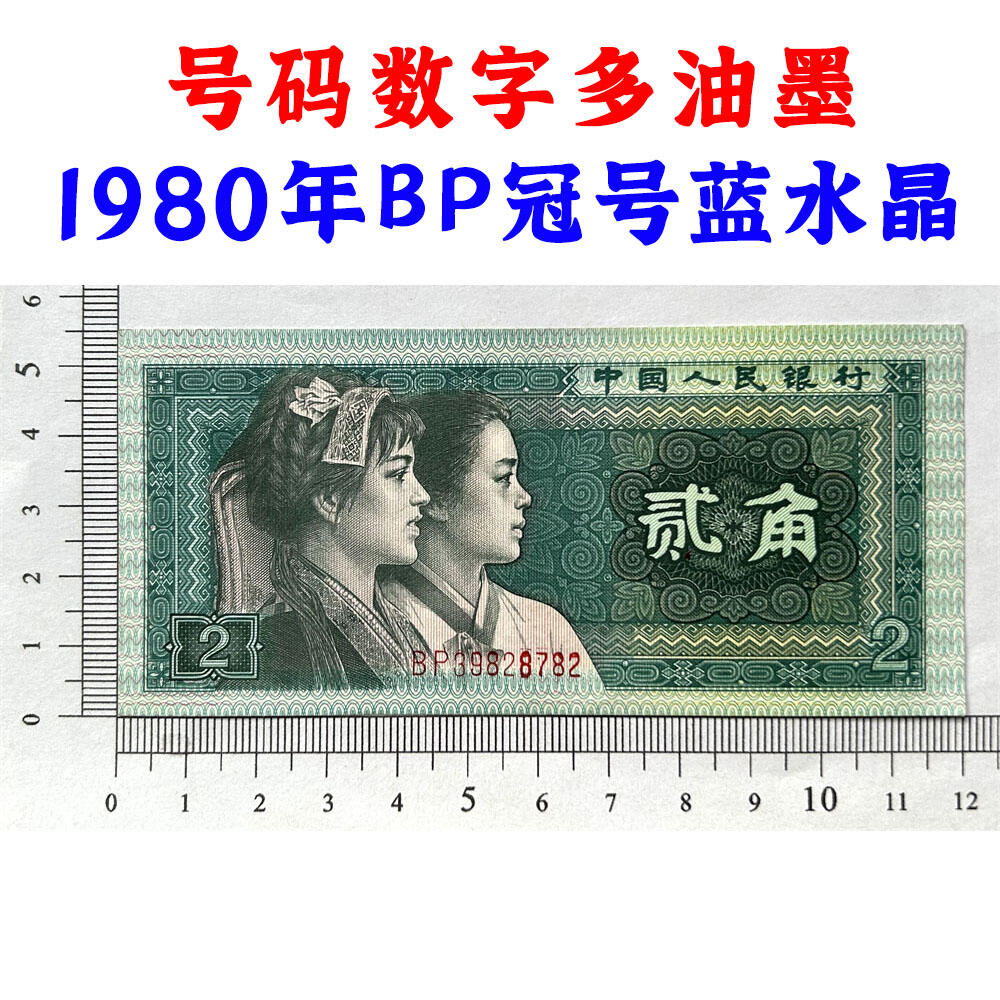 号码数字多油墨 1980年贰角 BP冠号蓝水晶 二角 四版币二毛钱 8002纸币 钱币收藏 四版人民币 逢绿必涨 第四套人民币 老钱币收藏 收藏纸币 号码39828782