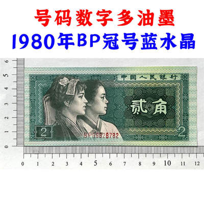 号码数字多油墨 1980年贰角 BP冠号蓝水晶 二角 四版币二毛钱 8002纸币 钱币收藏 四版人民币 逢绿必涨 第四套人民币 老钱币收藏 收藏纸币 号码39828782 - 号码数字多油墨 1980年贰角 BP冠号蓝水晶 二角 四版币二毛钱 8002纸币 钱币收藏 四版人民币 逢绿必涨 第四套人民币 老钱币收藏 收藏纸币 号码39828782