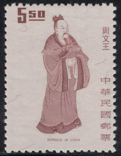 洪涛臻品批发群 精选邮票限时拍卖第1245期  - 1972年先圣先贤图-周文王 新好品