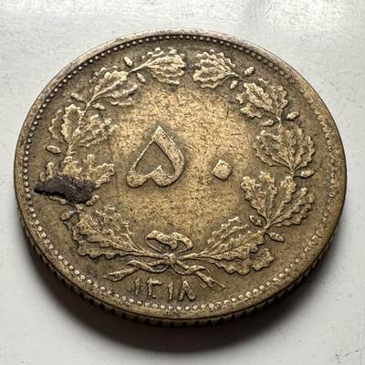 🌹外币初藏🌹🐯2026年第15场  每周二四六晚8️⃣点 接代拍 - 伊朗1939年50第纳尔