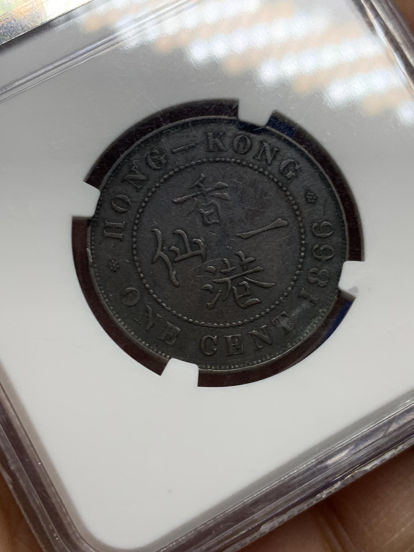 《竞宝斋》第464场 周日，周一，周二，3场连拍 （全场包邮）欢迎送拍 NGC VF35BN 香港1866年维多利亚一仙铜币 人像清晰，凹凸可见,自然包浆