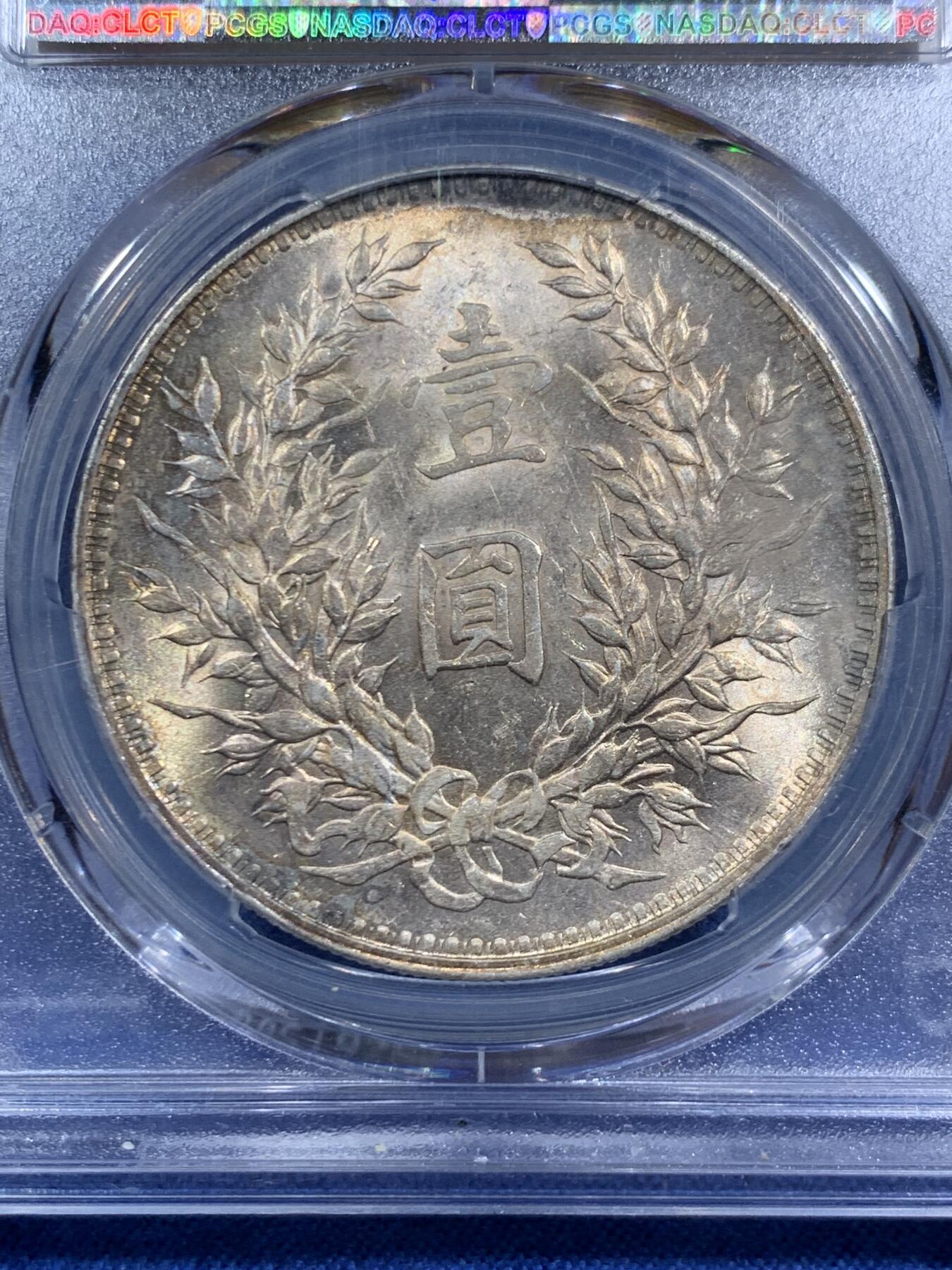 《竞宝斋》第464场 周日，周一，周二，3场连拍 （全场包邮）欢迎送拍 PCGS UNCD 民国三年 1914 袁像 壹圆银币 细节见图