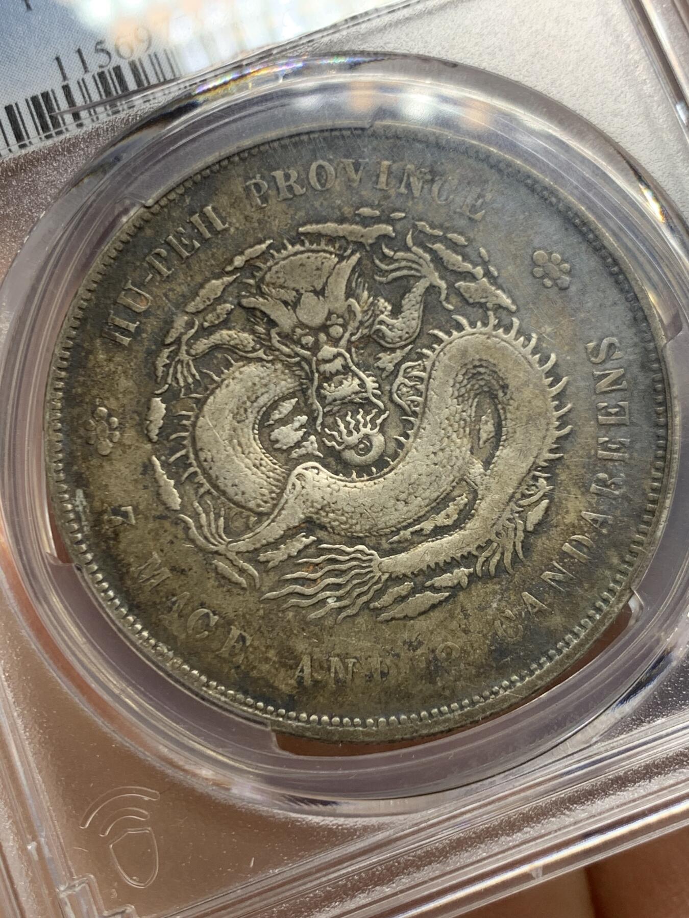 《竞宝斋》第464场 周日，周一，周二，3场连拍 （全场包邮）欢迎送拍 PCGS VF35 中国老银元 1909年 湖北宣统龙洋 盒有轻微牛毛裂纹 原味包浆