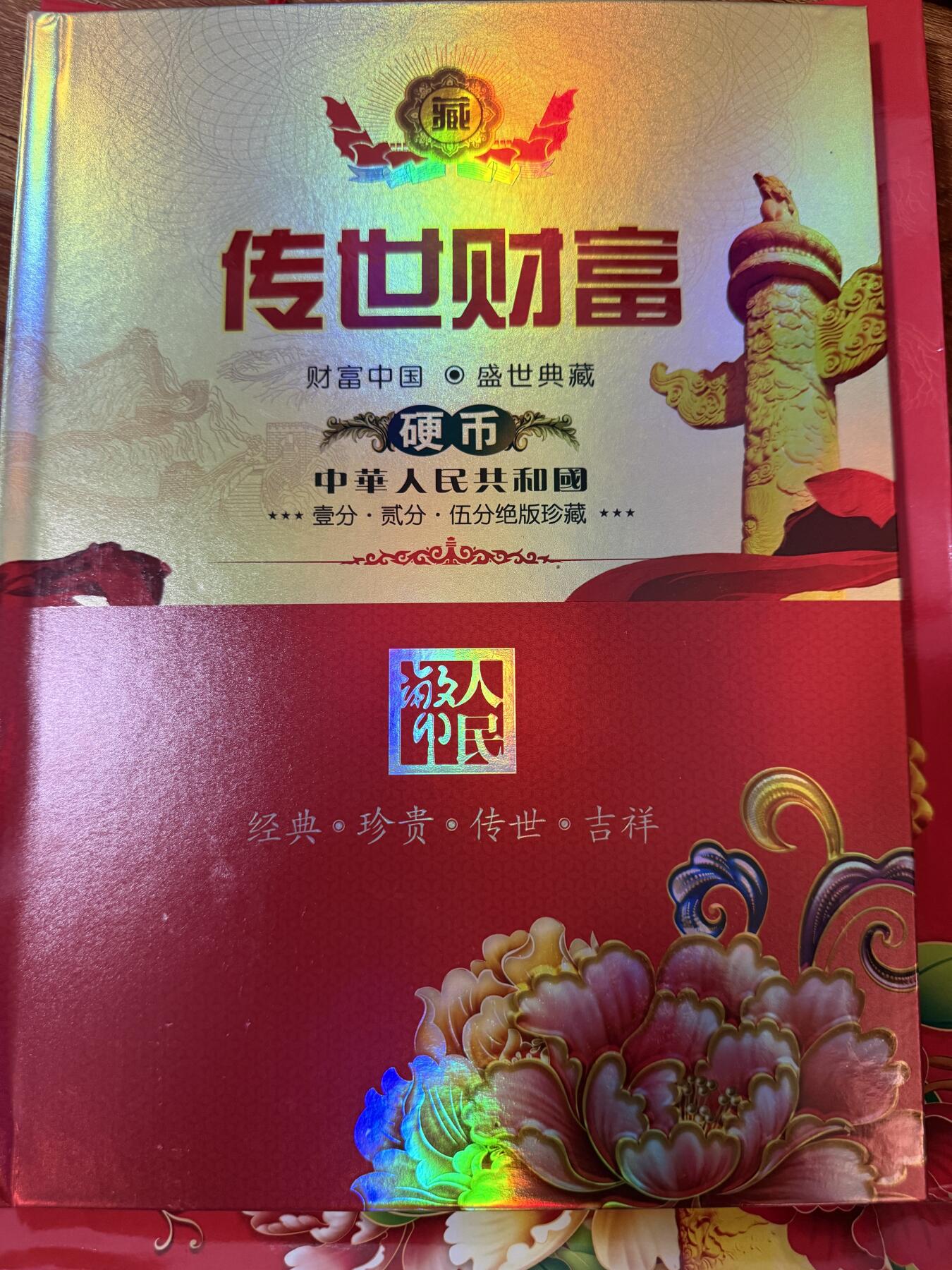 CSIS-GREAT评级精品钱币拍卖第三百三十期 传世财富RMB分币套装 带盒证提兜