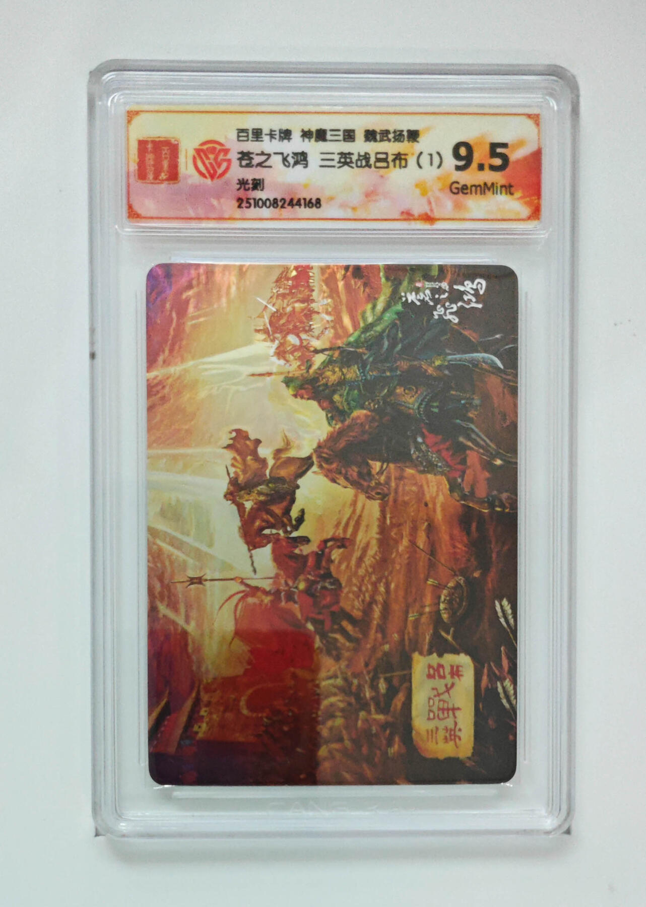 阳大大卡牌拍卖第98期（持续收拍品，周六晚上九点截拍，进群福利早知道） 【光刻】百里卡牌 神魔三国 魏武扬鞭 苍之飞鸿三英战吕布（1）