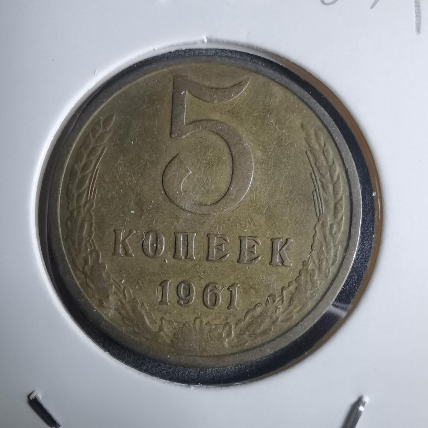 沼泽如烟--第983场 苏联1961年5戈比