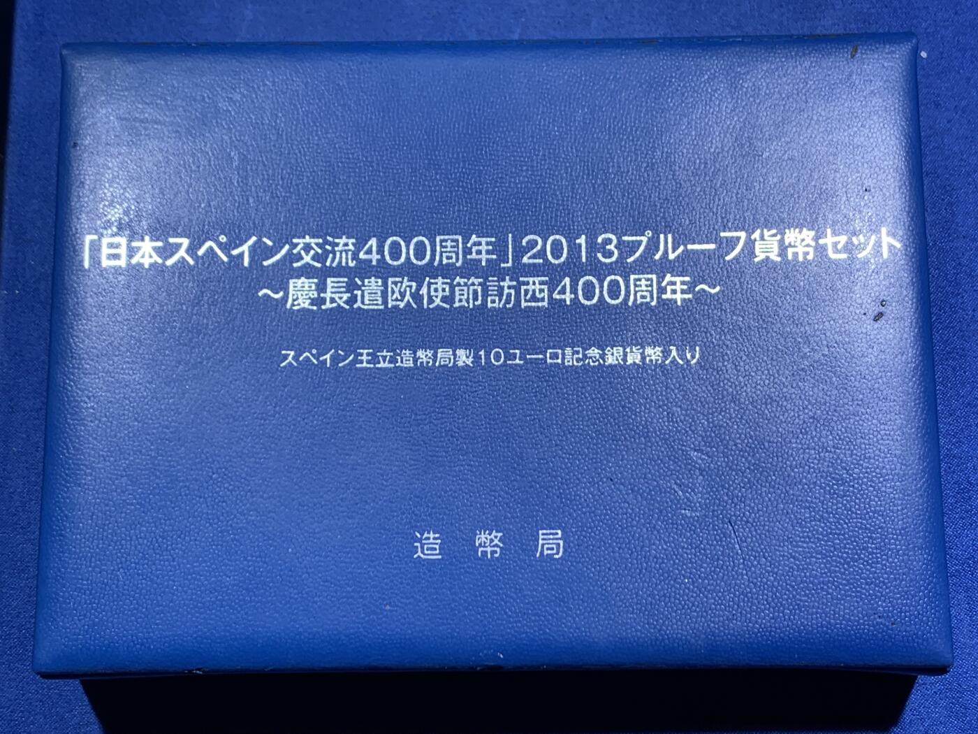 《竞宝斋》第464场 周日，周一，周二，3场连拍 （全场包邮）欢迎送拍 日本2013年精制套币（含一枚西班牙银币） 日西交流400周年 西班牙银币27克925银 盒证全